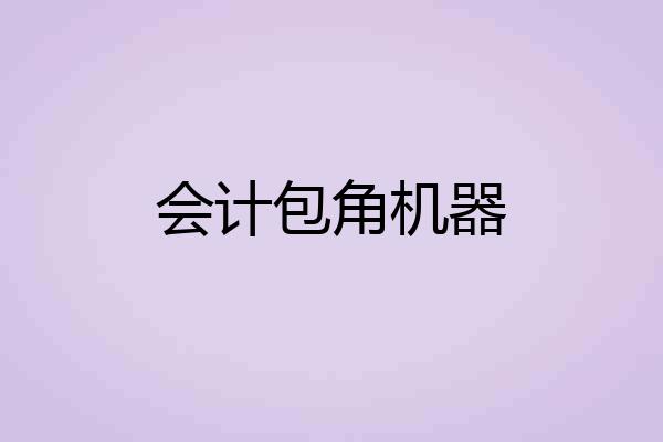 会计包角机器