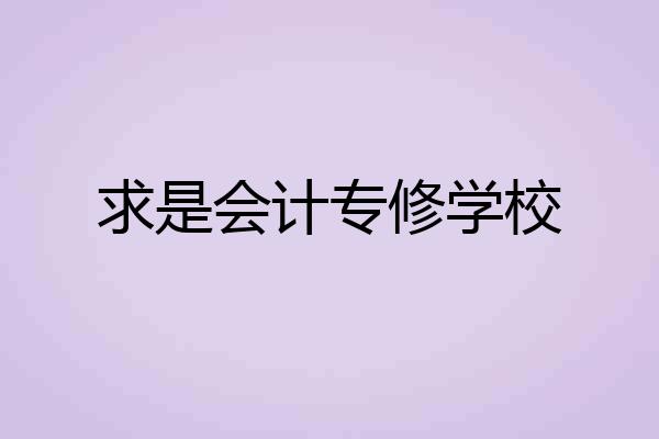求是会计专修学校