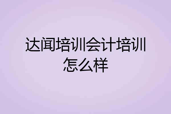 达闻培训会计培训怎么样
