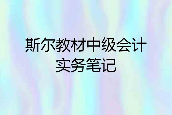 斯尔教材中级会计实务笔记