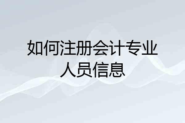 如何注册会计专业人员信息