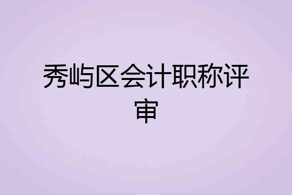 秀屿区会计职称评审