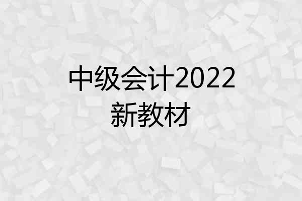 中级会计2022新教材