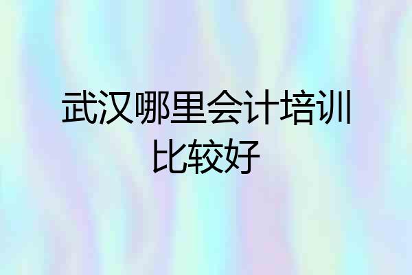 武汉哪里会计培训比较好