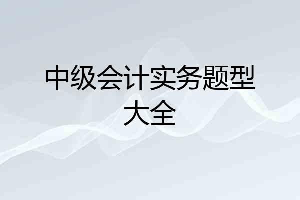 中级会计实务题型大全