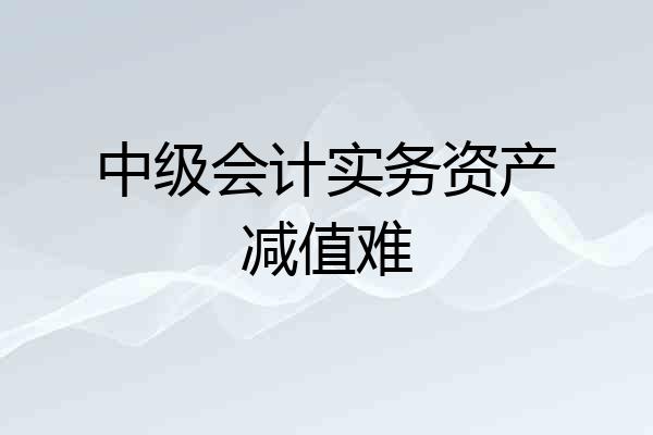 中级会计实务资产减值难
