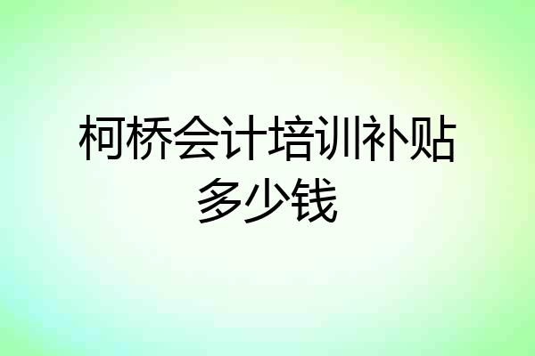 柯桥会计培训补贴多少钱