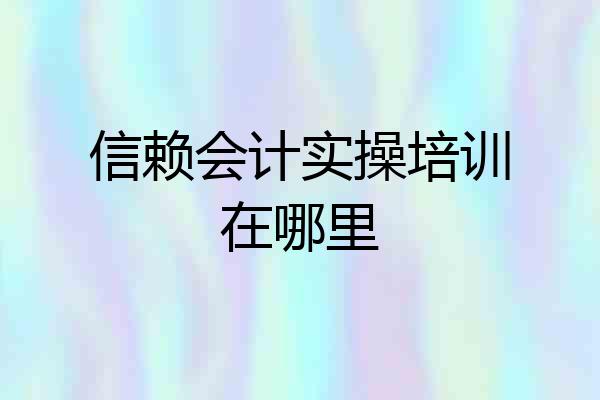信赖会计实操培训在哪里
