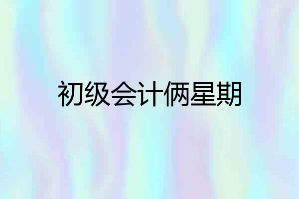 初级会计俩星期