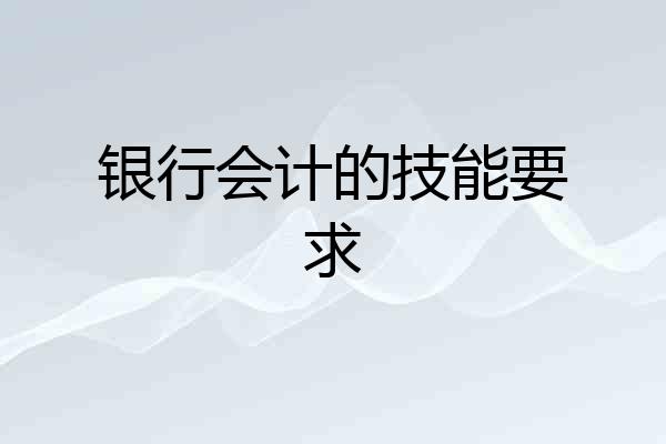 银行会计的技能要求