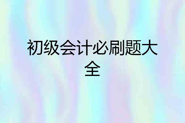 初级会计必刷题大全