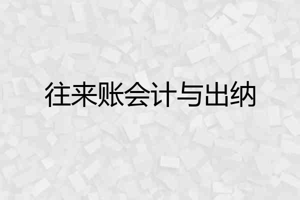 往来账会计与出纳