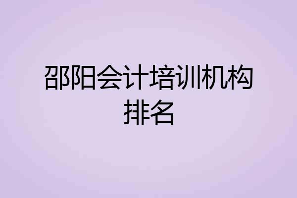 邵阳会计培训机构排名