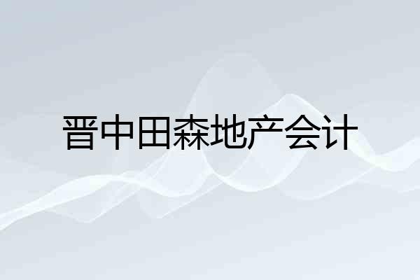 晋中田森地产会计