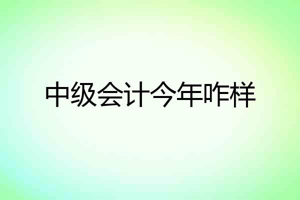 中级会计今年咋样
