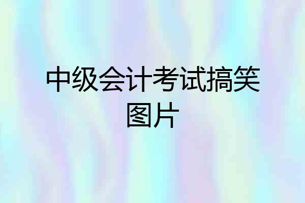 中级会计考试搞笑图片
