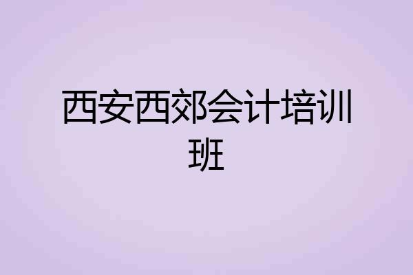 西安西郊会计培训班