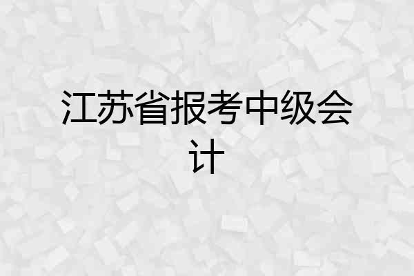 江苏省报考中级会计