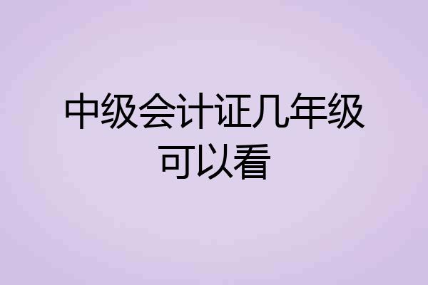 中级会计证几年级可以看