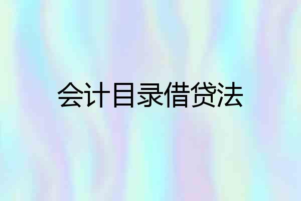 会计目录借贷法