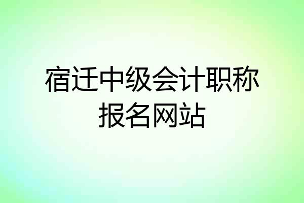 宿迁中级会计职称报名网站