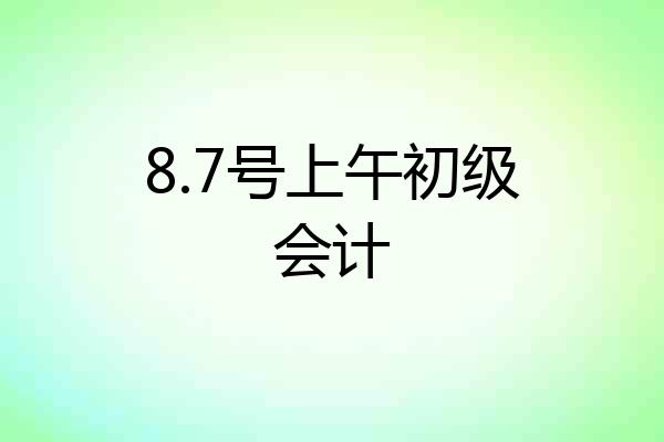 8.7号上午初级会计