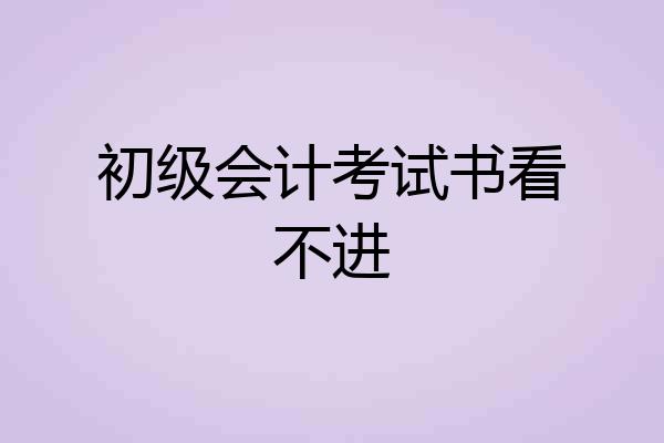 初级会计考试书看不进