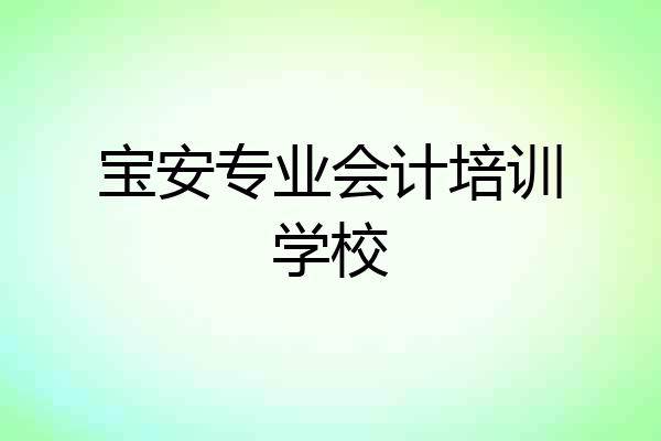宝安专业会计培训学校