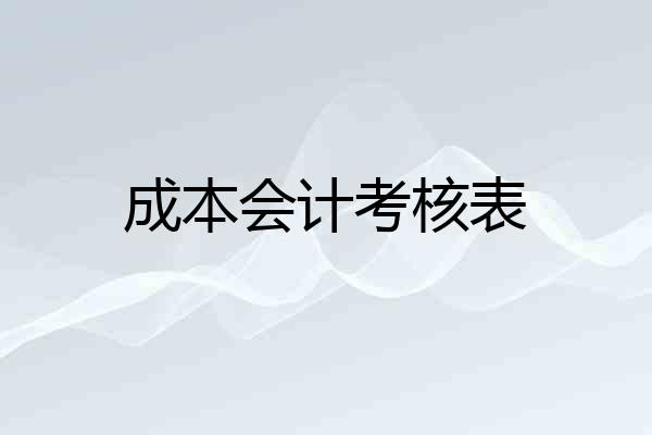 成本会计考核表