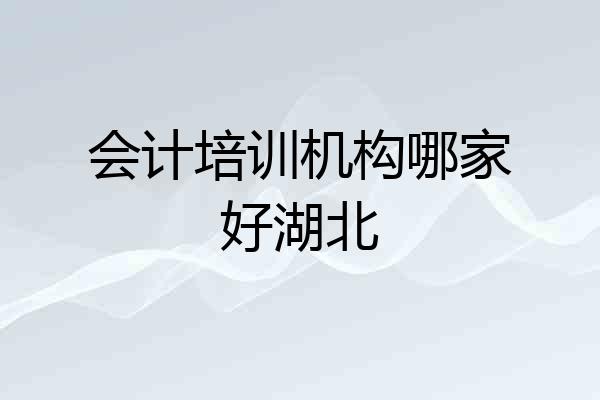 会计培训机构哪家好湖北