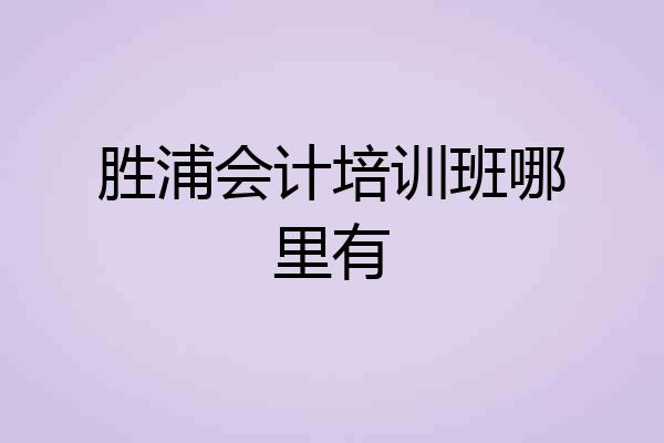 胜浦会计培训班哪里有