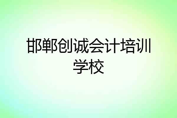 邯郸创诚会计培训学校