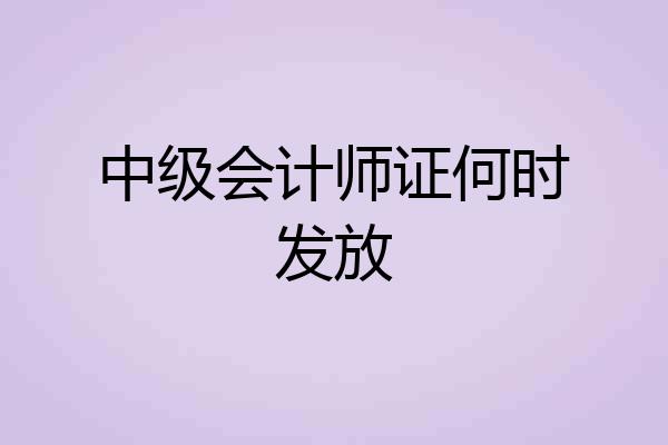 中级会计师证何时发放