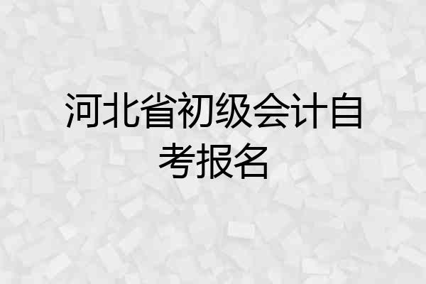 河北省初级会计自考报名