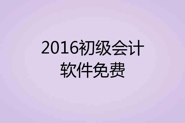 2016初级会计软件免费