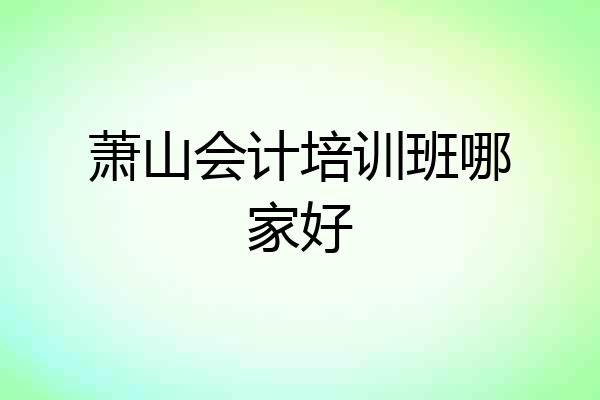 萧山会计培训班哪家好