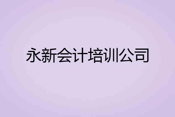永新会计培训公司
