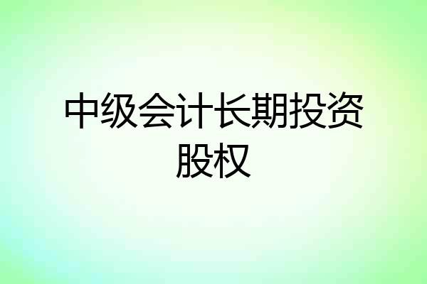 中级会计长期投资股权