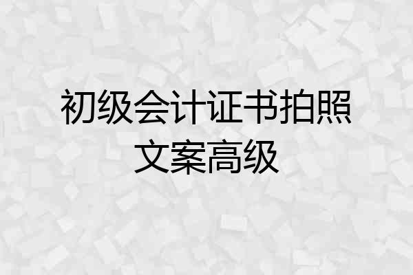 初级会计证书拍照文案高级