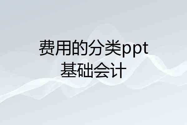 费用的分类ppt基础会计