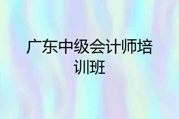 广东中级会计师培训班