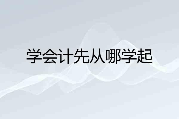 学会计先从哪学起