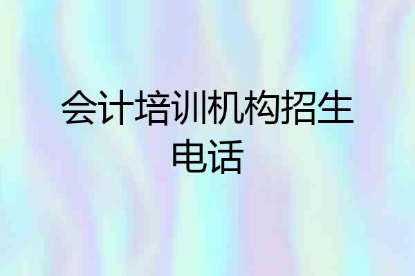 会计培训机构招生电话