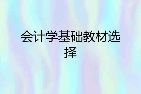 会计学基础教材选择