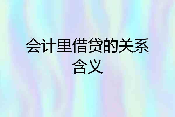 会计里借贷的关系含义