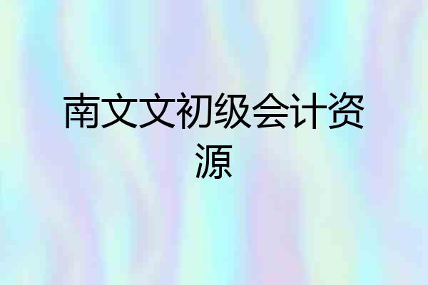 南文文初级会计资源