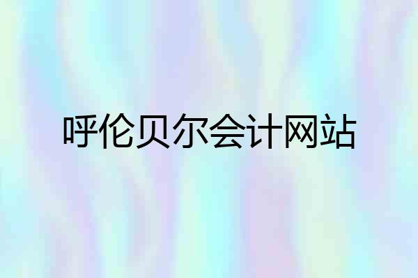 呼伦贝尔会计网站