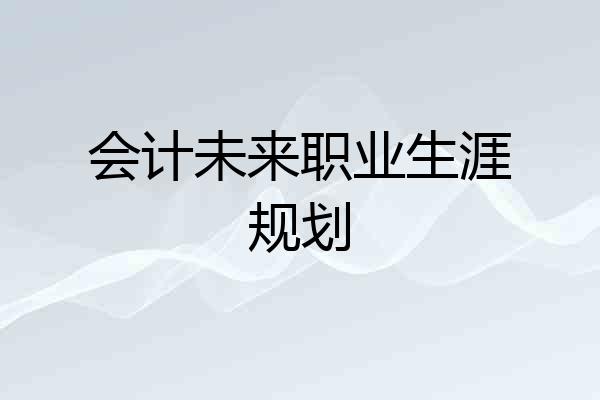 会计未来职业生涯规划