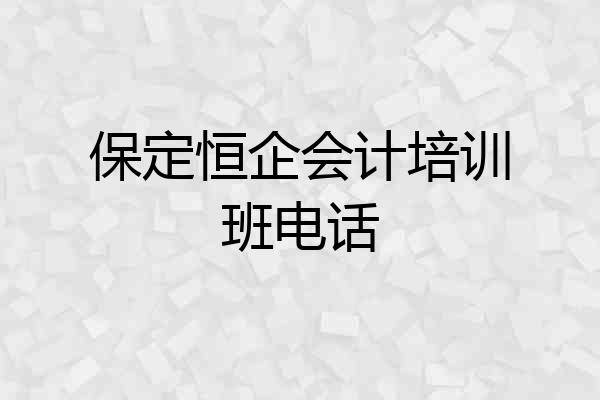 保定恒企会计培训班电话