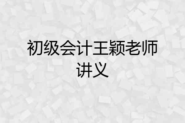 初级会计王颖老师讲义